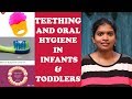 குழந்தைகளுக்கு பற்கள் முளைக்கும் காலம் & பராமரிப்பு | TEETHING & ORAL HYGIENE IN INFANTS & TODDLERS