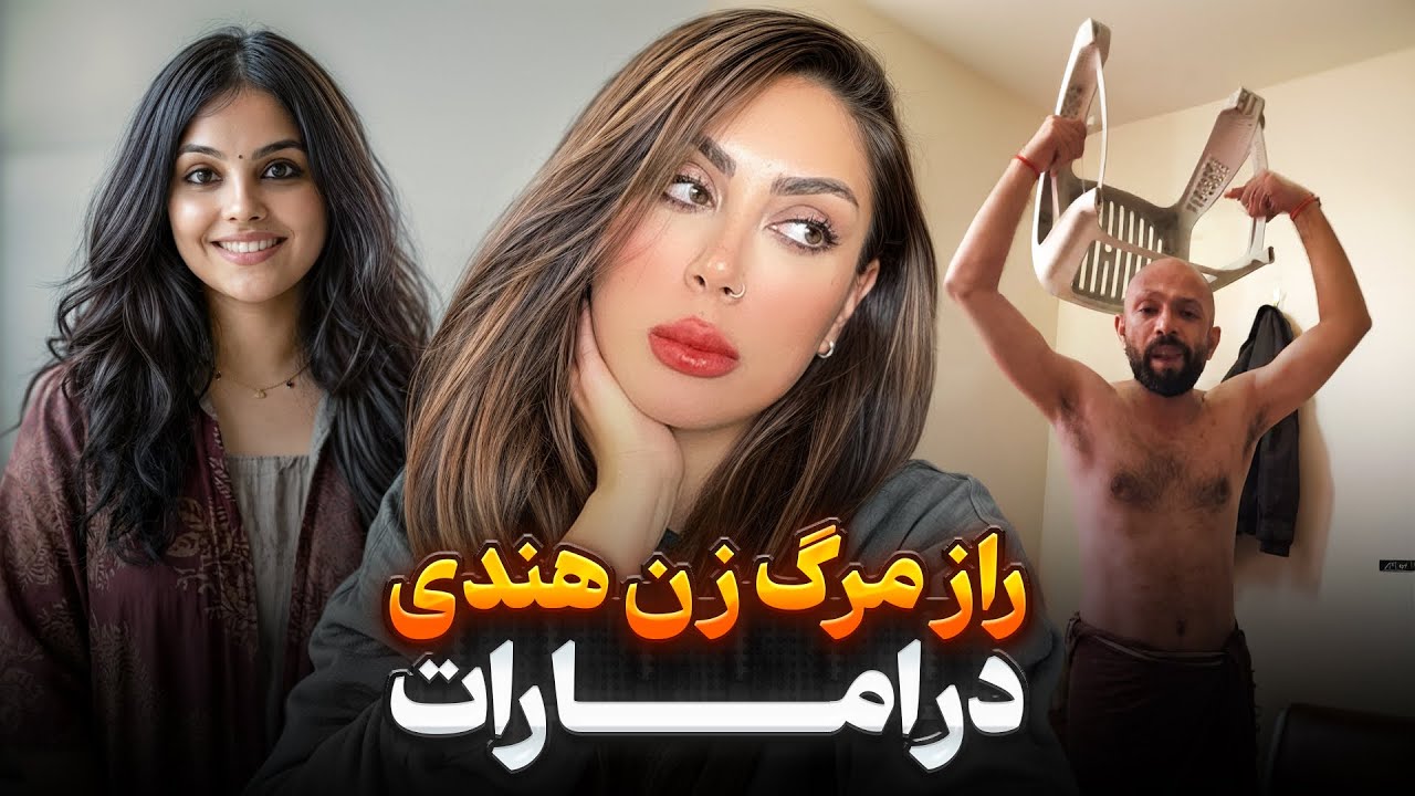 پرونده جنایی:ویدیوهایی عجیب و ترسناک از همسر زنی که توی شارجه امارات مرده پیدا شد!