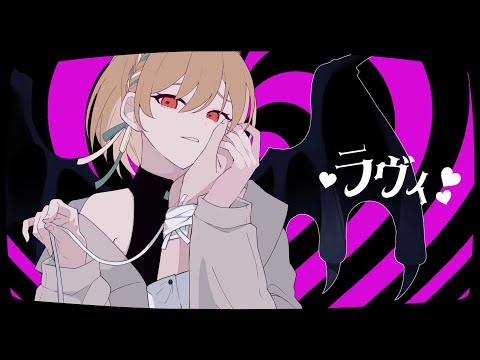 【歌ってみた】ラヴィ(Lavie)/すりぃ