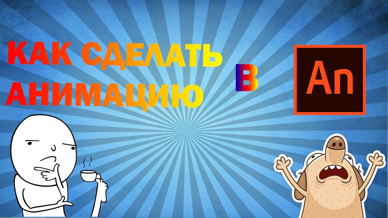 как сделать анимацию легко и быстро YouTube