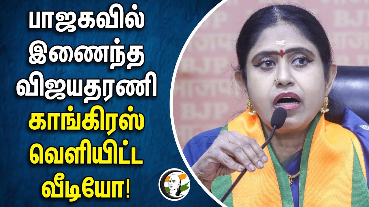 பாஜகவில் இணைந்த விஜயதரணி காங்கிரஸ் வெளியிட்ட வீடியோ| Congress | Vijyadharani | Bjp