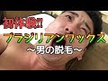 ブラジリアンワックスの威力❗️ 〜男の脱毛〜