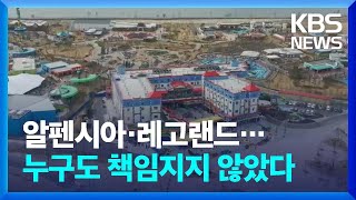 알펜시아·양양공항·레고랜드…'장미빛 전망'의 쓰린 대가 / KBS  2024.04.25.