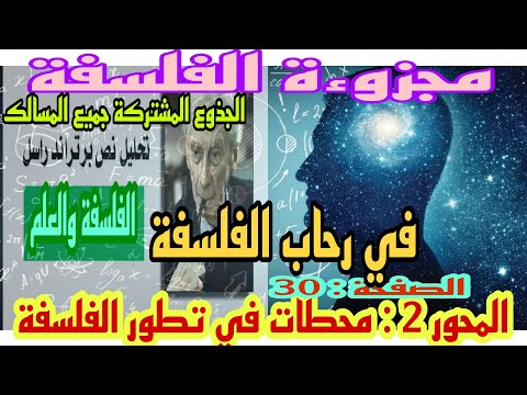 الفلسفة والعلم برتراند راسل الجذوع المشتركة المحور 2 لحظات من تاريخ تطور الفلسفة الصفحة 30