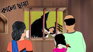 কল ছয Bhuter Story Bangla Animation Ghost Golpo Horror Cartoon Story Bird কটন