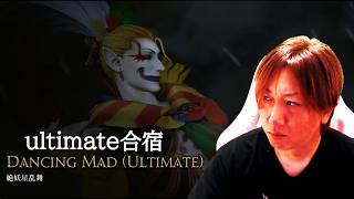【FF14】絶妖星乱舞/ultimate合宿 92時間～【MT暗黒】