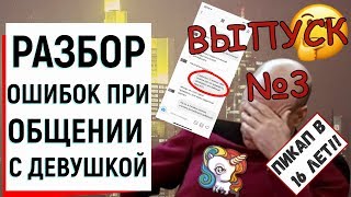РАЗБОР ОШИБОК ПРИ ОБЩЕНИИ С ДЕВУШКОЙ (3 ЧАСТЬ) | Ugly Duckling - ОНЛАЙН ЗНАКОМСТВА РАЗБОР ОШИБОК ПРИ ОБЩЕНИИ С ДЕВУШКОЙ (3 ЧАСТЬ) | Ugly Duckling - ОНЛАЙН ЗНАКОМСТВА