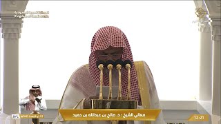 خطبه الجمعه اليوم في الحرم المكي الشيخ صالح بن حميد | 2 ذو القعدة 1445 هـ