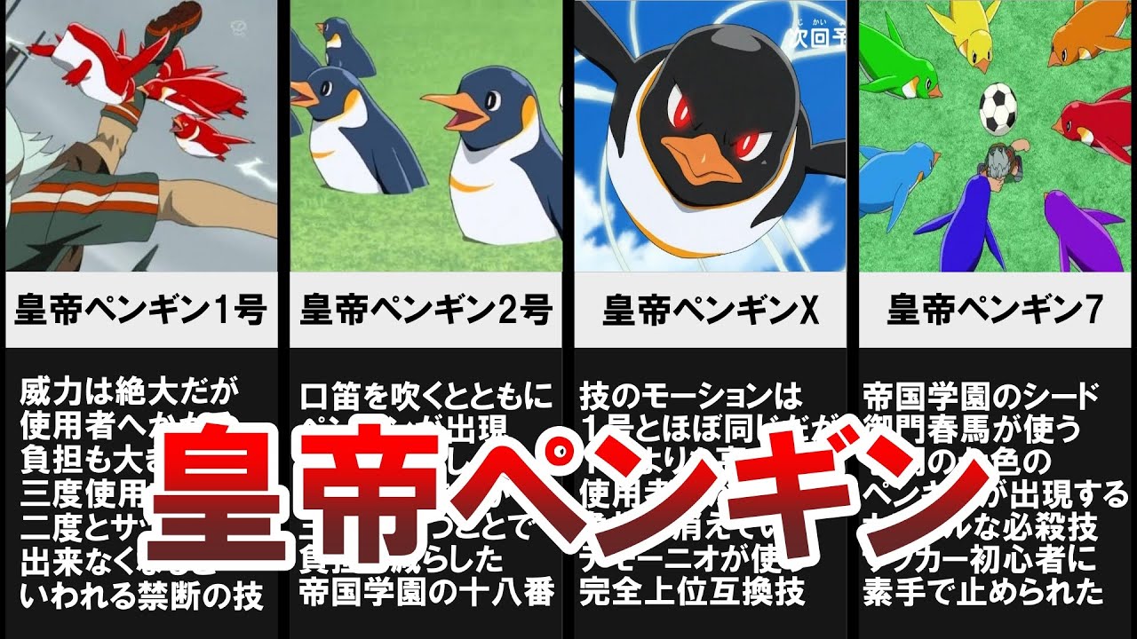 イナズマイレブンシリーズに登場する ペンギン技 15選 Youtube イナズマイレブンシリーズに登場する ペンギン技 15選 Youtube