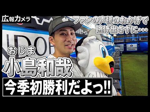 ZOZOマリンで今季初勝利！好投をみせた小島和哉投手にカメラが接近【広報カメラ】