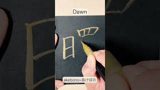 Dawn ✨ Beautiful Golden Japanese Kanji with Real Brush ✍️ | 曙