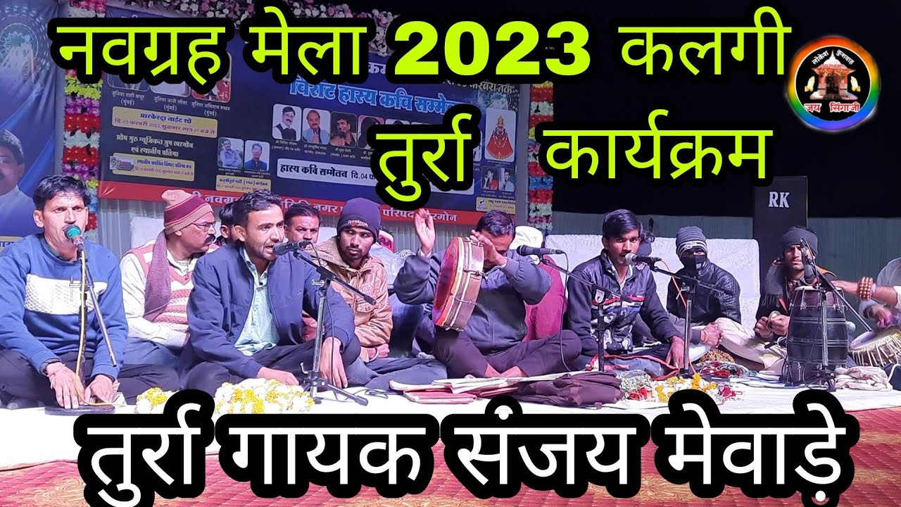 श्री कृष्ण काहे सुन पांचाली यह काम अब का विरुद्ध हुई हो तुर्रा गायक संजय मेवाड़ा कलगी तुर्रा खरगोन