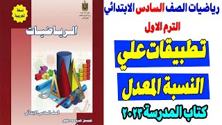 تطبيقات علي النسبة المعدل للصف السادس الابتدائي كتاب المدرسة ترم اول