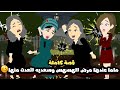 ماما عندها مرض الهسهس و سعديه الشغالة اتعدت منها و مطلعين عيني قصة كاملة ماما عندها مرض الهسهس و سعديه الشغالة اتعدت منها و مطلعين عيني قصة كاملة