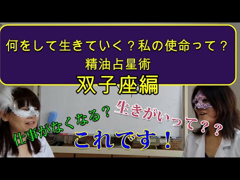 精油占星術【私の使命って何？】双子座編！