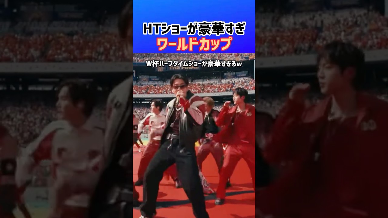 ワールドカップの豪華すぎるショー