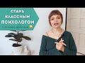 7 СОВЕТОВ НАЧИНАЮЩИМ ПСИХОЛОГАМ 🎓 Как стать настоящим профессионалом?