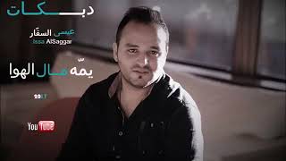 يمه مال الهواء دبكه طرب  عيسى السقار حصريا       سمعها