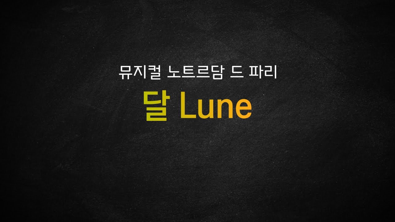 뮤지컬 노트르담 드 파리_[달] MR 및 가사