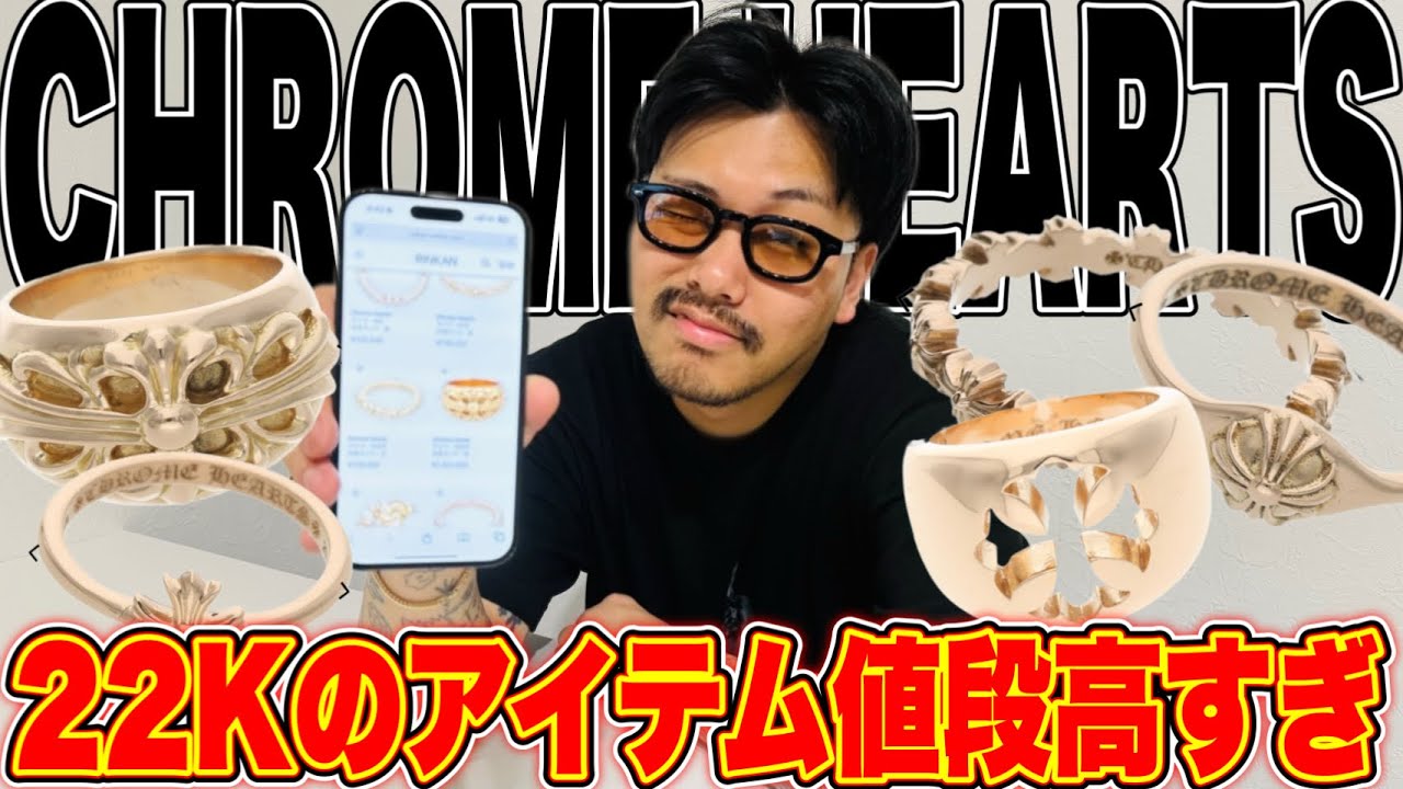 【マジか…】CHROME HEARTSの22Kのアイテムたちの値段が想像を遥かに凌駕する値段で心が折れた。