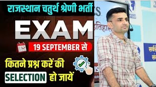 राजस्थान चतुर्थ श्रेणी कर्मचारी भर्ती 2025/राजस्थान चतुर्थ श्रेणी एग्जाम अपडेट 🔥🔥🔥🔥🔥