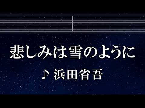 練習用カラオケ♬ 悲しみは雪のように - 浜田省吾 【ガイドメロディ付】 インスト, BGM, 歌詞 ふりがな