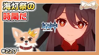 【原神】#227 海灯祭の鍾離先生任務をやるぞ！【Genshin Impact】