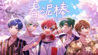 春泥棒／すたぽら【歌ってみた】
