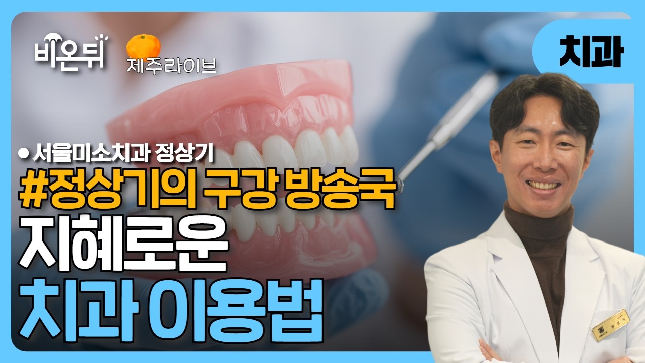 [제주] “지혜로운 치과 이용법” (정상기의 구강 방송국) / 서울미소치과 정상기