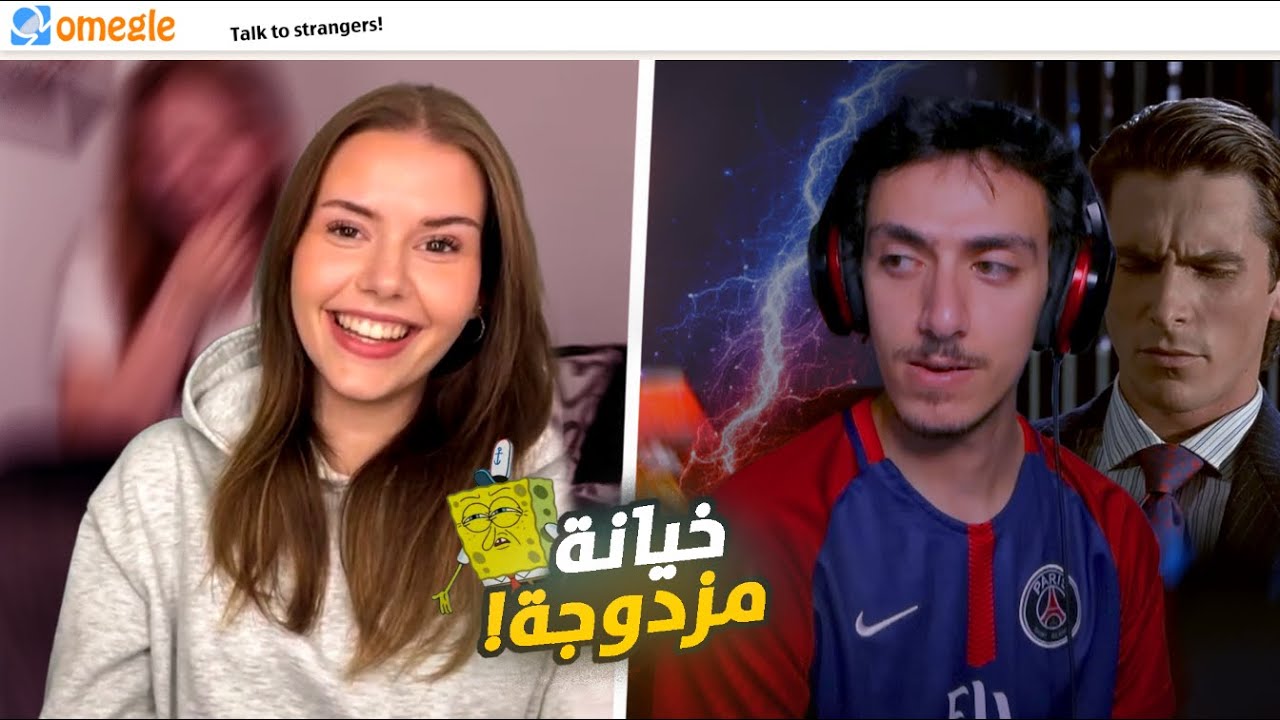 بتخون حبيبها الأول مع ثاني والثاني مع الأول! | OmeTv