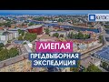 Лиепая. Город, который утеплился