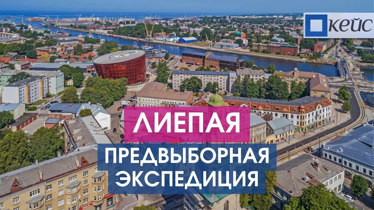 Лиепая. Город, который утеплился