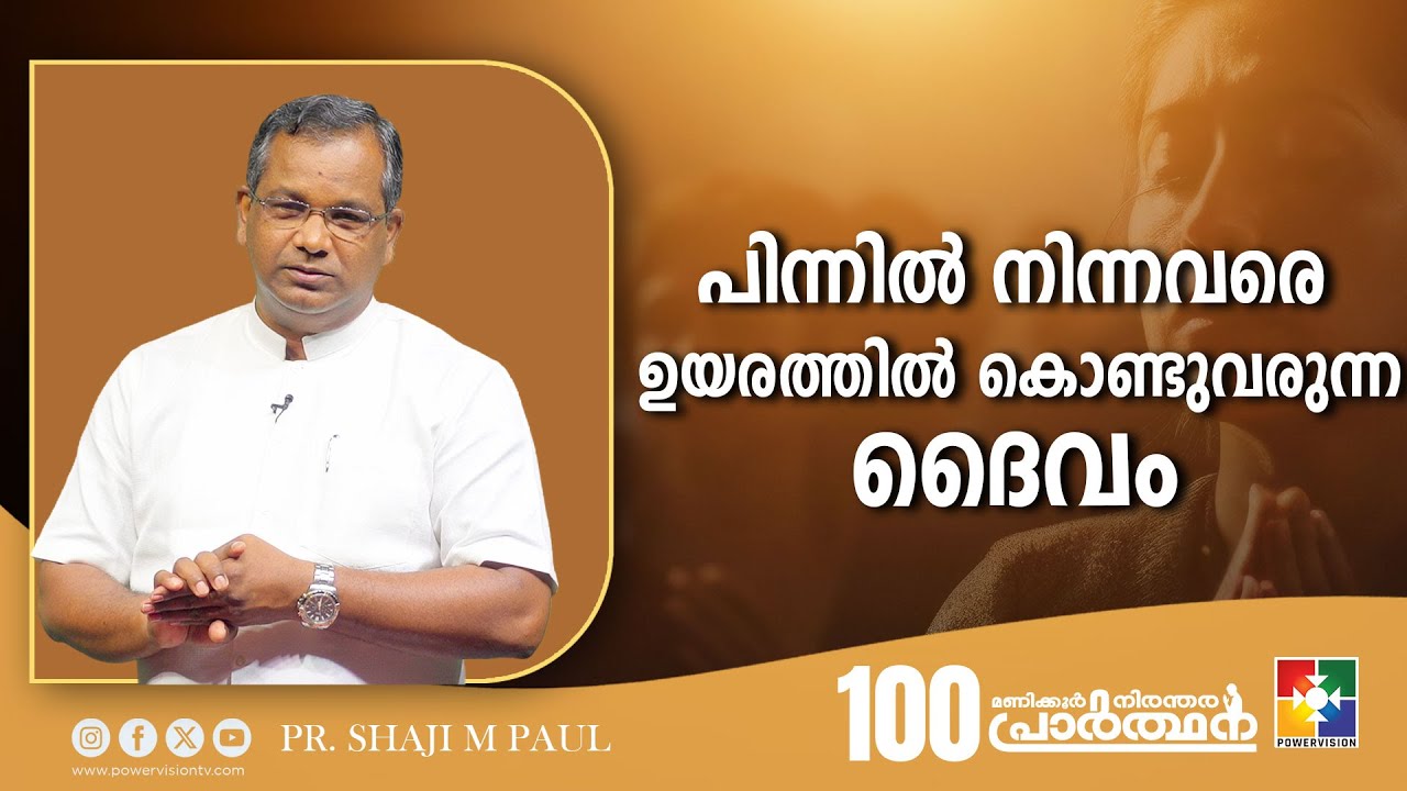 പിന്നിൽ നിന്നവരെ ഉയരത്തിൽ കൊണ്ടുവരുന്ന ദൈവം || Pr. Shaji M Paul || 100 Hour Prayer || Powervision TV