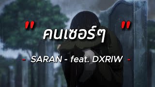 SARAN - คนเซอร์ๆ feat. DXRIW
