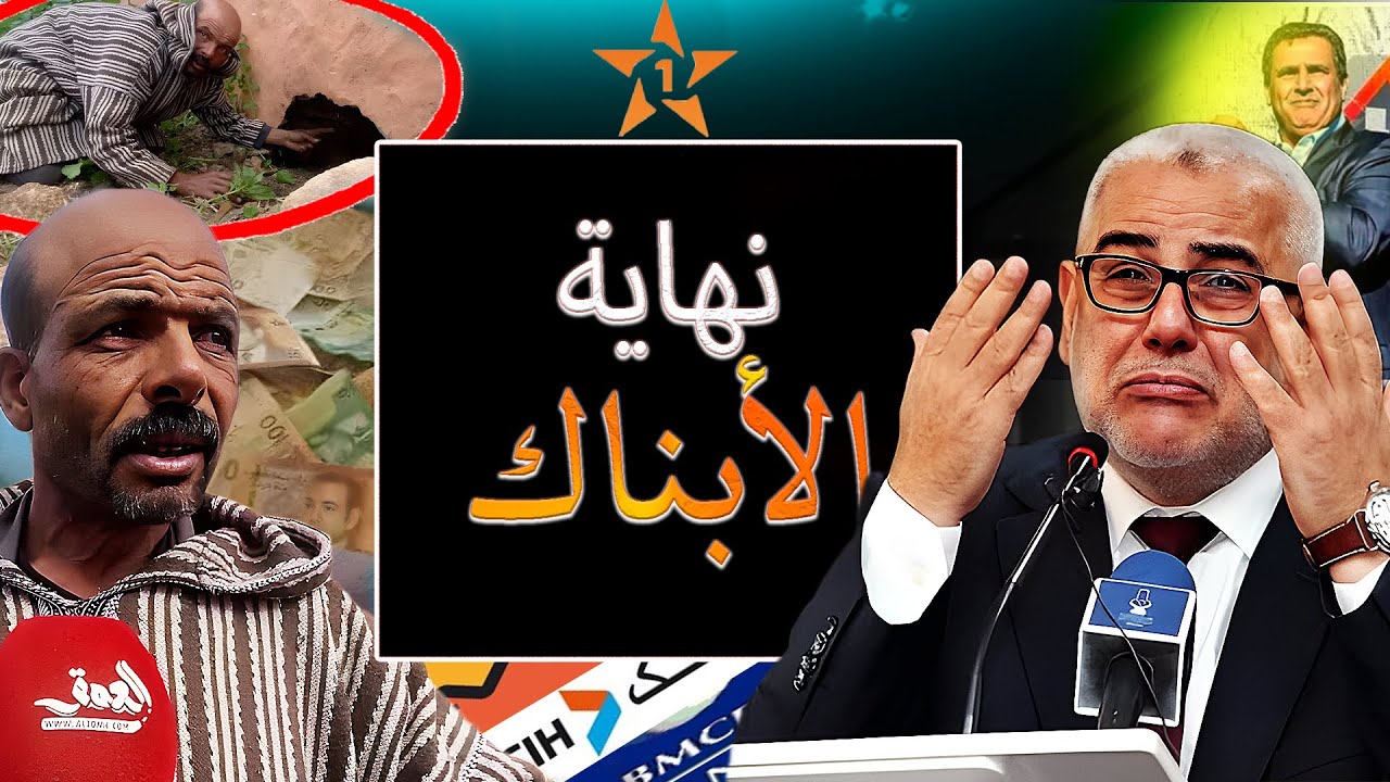 فلوسكم فخطر وبنك مغربي تسبب فكارثة لمواطنة بكثر من مليار سنتيم وآلاف الضحايا نصبت عليهم مجموعة الخير