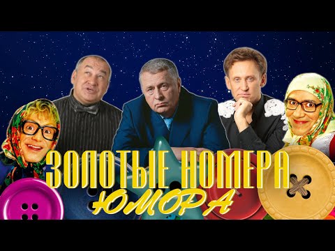 ЗОЛОТЫЕ НОМЕРА Юмора #3 😀 СБОРНИК СМЕХА и ЮМОРА | Юмористический концерт | Включаем 2023