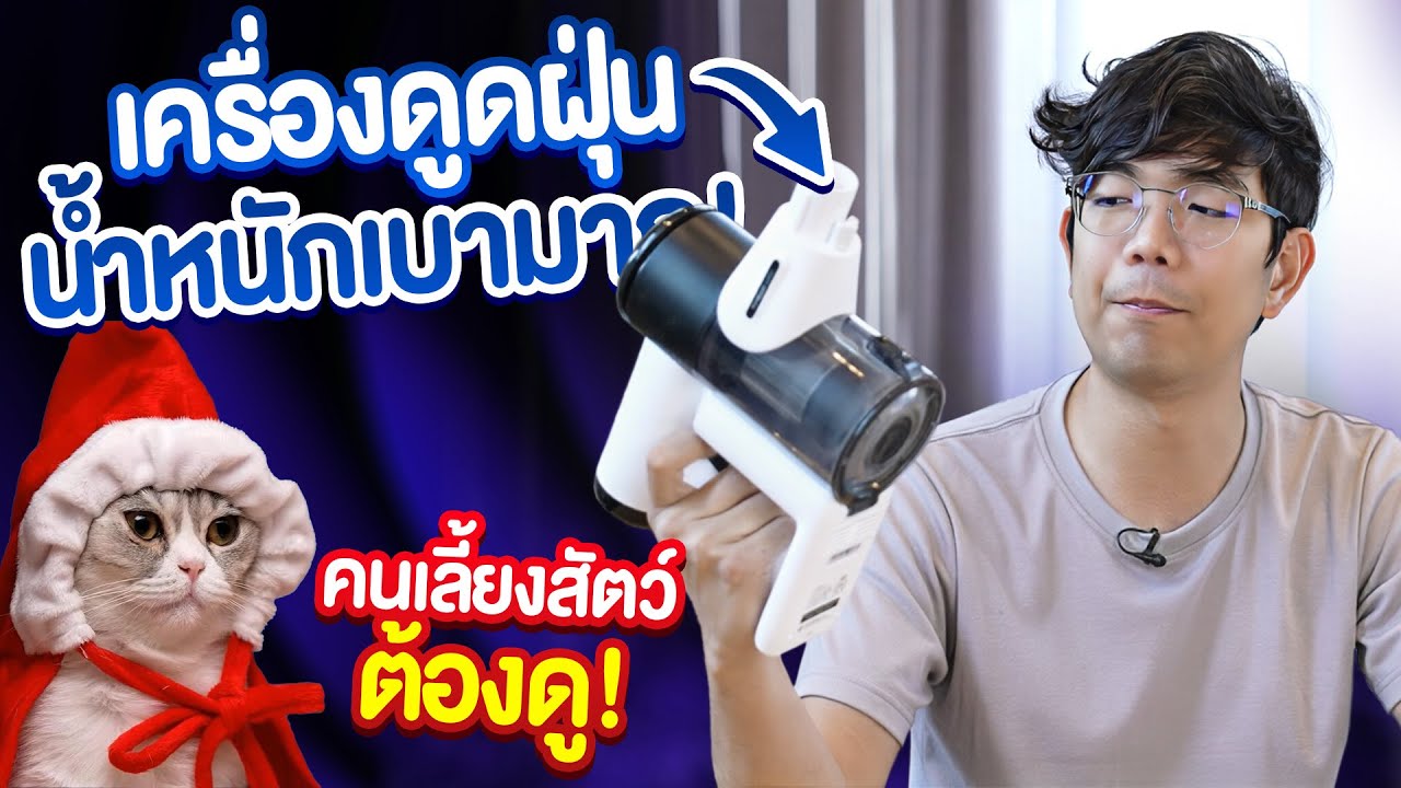 เครื่องดูดฝุ่นไร้สาย ตัวเล็ก น้ำหนักเบา Tineco PURE ONE AIR PET แต่ดูดแรงนะ