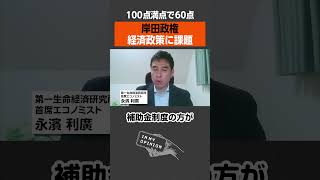 【岸田政権】ズバリ60点？経済政策に課題あり #newspicks