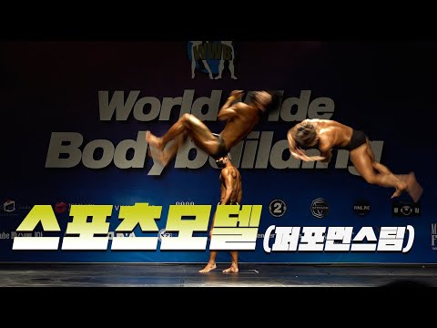 이 몸에 공중제비가 가능하다니🤸‍♀ㅣ2021 WWB  스포츠모델 퍼포먼스팀