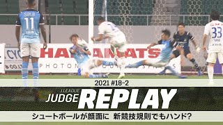 シュートボールが顔面に 新競技規則でもハンド？ 【Ｊリーグジャッジリプレイ2021 #18-2】