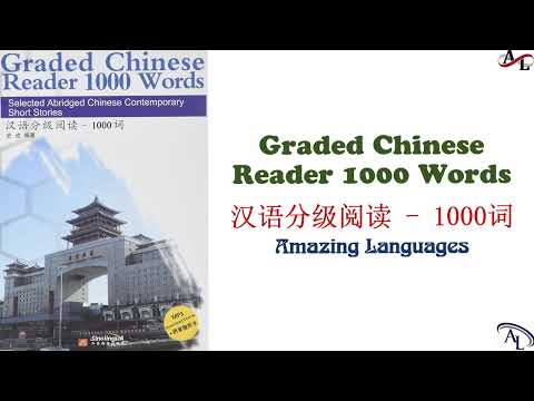 汉语分级阅读1000 词 | Graded Chinese Reader 1000 Words | Luyện Nghe Đọc Tiếng Trung 1000 Từ