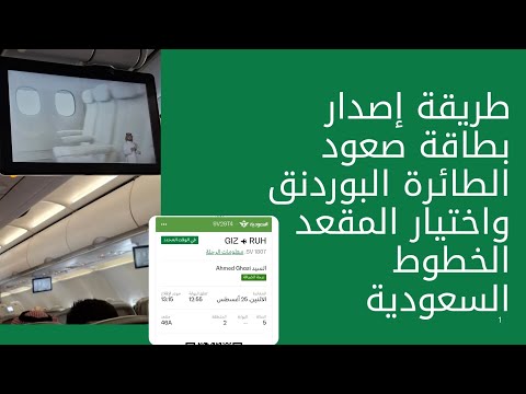 طريقة اصدار بطاقة صعود الطائرة الخطوط السعودية البوردنق