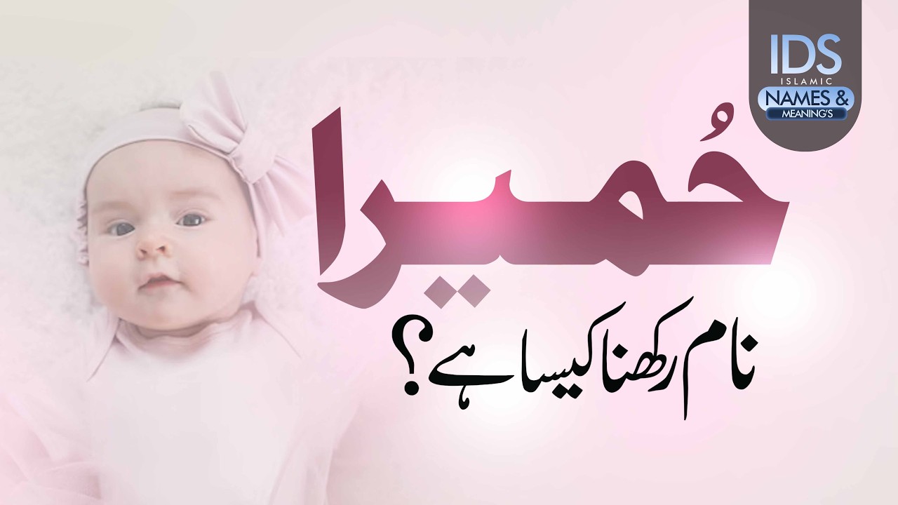 Humaira Naam Rakhna Kaisa? | Humaira Naam Ka Matlab Kya Hai? | Muslim Girl Name | Mufti Madani Raza