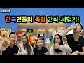 4 Koreans(?) trying German Snacks!