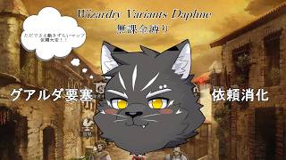 【Wizardry Variants Daphne】配信しなきゃやらなそうな依頼やっていきます【無課金縛り】
