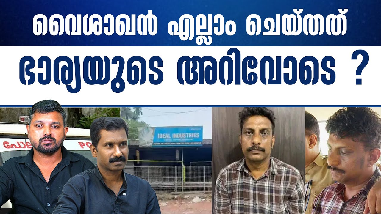 വൈശാഖൻ്റെ വീട്ടിൽ നിന്നും കണ്ടെടുത്ത പെൻഡ്രൈവിൽ ഞെട്ടിക്കുന്ന ദൃശ്യങ്ങൾ..