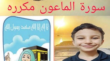 جزء عم للأطفال سورة الماعون