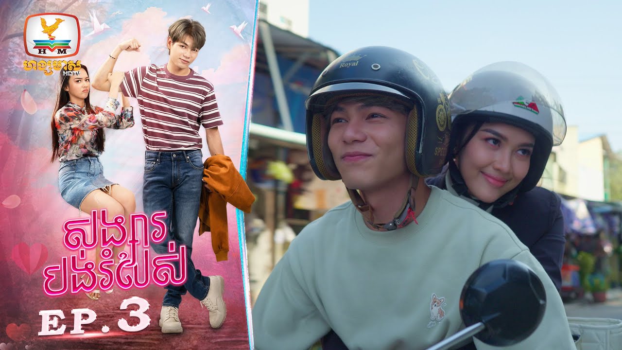 សង្សារបង់រំលស់ | EP.3 ភាគបញ្ចប់