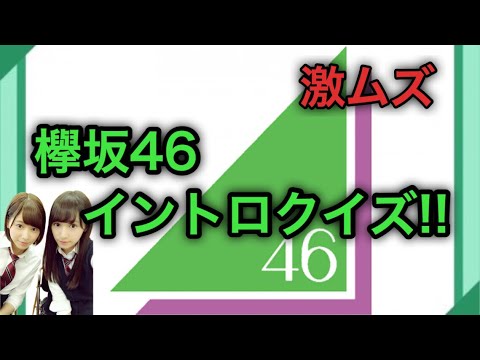 欅坂46 1秒イントロクイズ!! 【欅坂46】