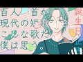 後半【一人百首耐久】百人一首が現代の短歌なら、こんな歌だと僕は思う。【誕生日記念配信】